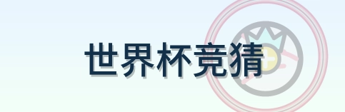 世界杯竞猜 logo